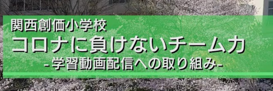 関西創価小学校