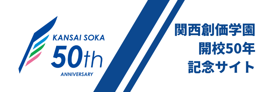 関西創価小学校