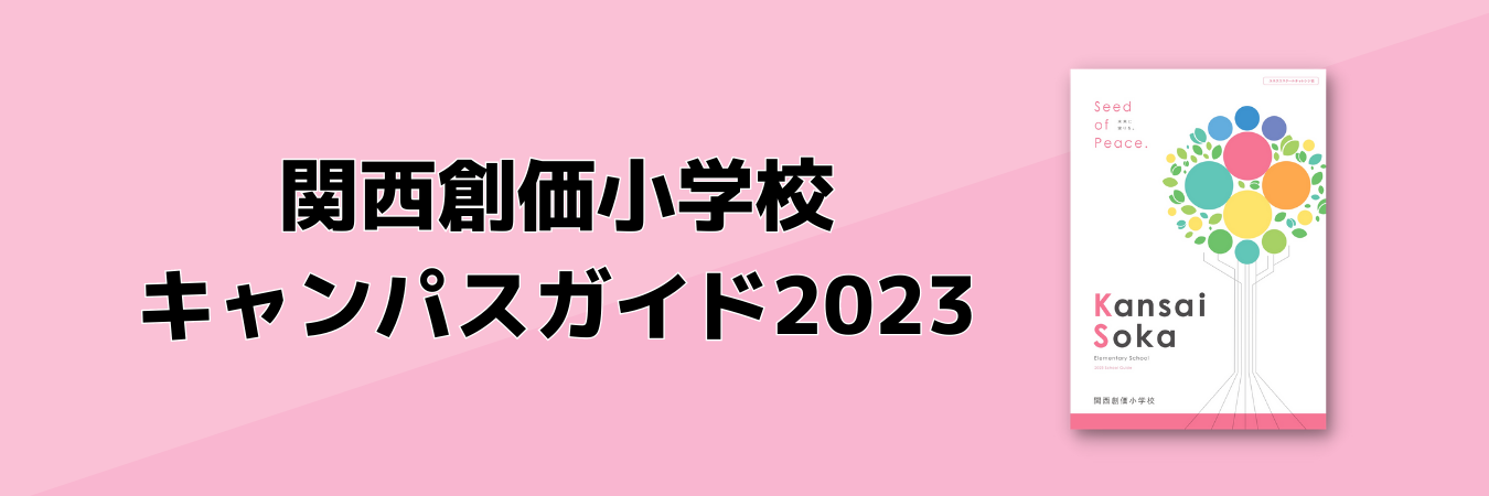 関西創価小学校