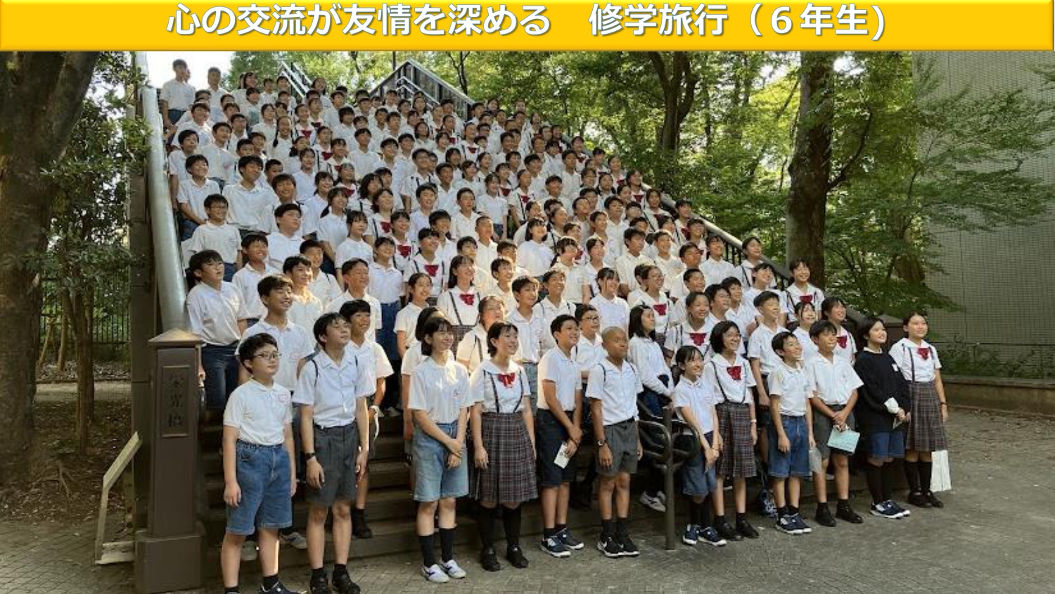 心の交流が友情を深めるー修学旅行 - 関西創価小学校