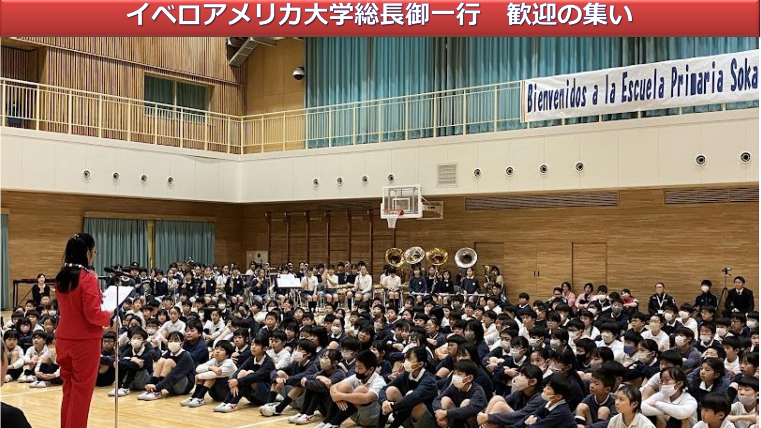 イベロアメリカ大学 歓迎の集いを開催 - 関西創価小学校