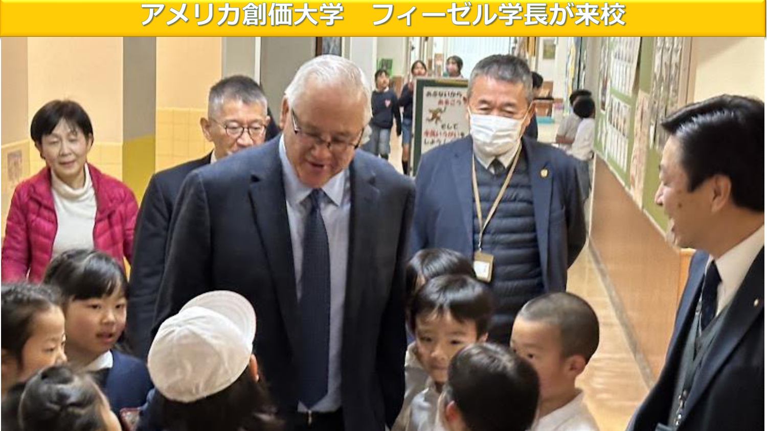 アメリカ創価大学 フィーゼル学長が来校 - 関西創価小学校