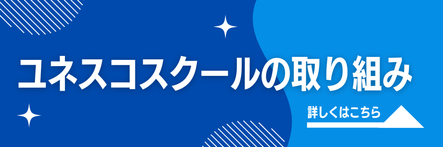 ユネスコスクールの取り組み